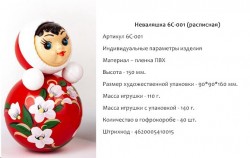 Игрушка-неваляшка, 15 см арт. 6с-001 девочка (расписная) в художественной упаковке